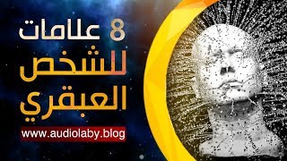 8 علامات تشير الى أنك عبقري بشكل لا يصدق