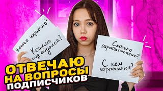 Отвечаю на вопросы подписчиков случайным образом / Мария ОМГ