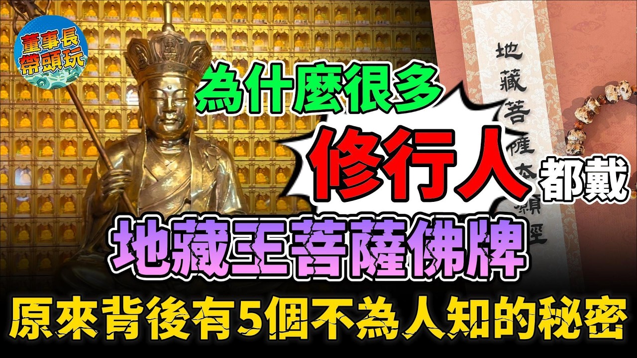 為什麼很多修行人都戴地藏王菩薩佛牌？原來背後有5個不為人知的秘密。