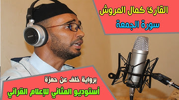 القارئ كمال المروش سورة الجمعة { برواية خلف عن حمزة } Surah Al Jumuah || أستوديوالمثاني ||