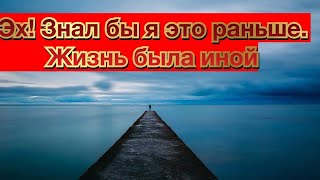 Эти вещи важно знать к 30-ти годам. Эх! Сколько упущенных возможностей можно было избежать