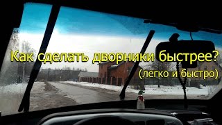 Как сделать дворники быстрее на ваз?(, 2016-10-21T03:44:06.000Z)