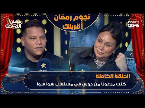 نجوم رمضان أقربلك اللقاء الكامل للفنان أحمد عبد الحميد مع إنجي علي عن كواليس مسلسل سوا سوا
