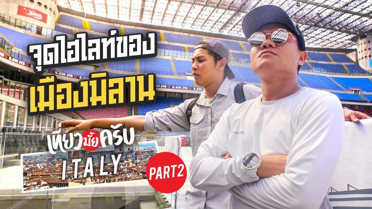 เที่ยวมั้ยครับ EP.15 ทัวร์เมืองมิลาน กับ 1 จุดไฮไลท์ที่ไม่ควรพลาด!!! (Part 2)