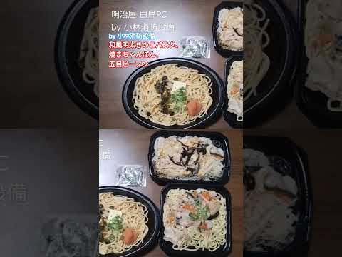 お弁当他：明治屋 九州白鳥プロセスセンター㊱（福岡県田川市）～小林消防設備　福岡県豊前市　全類消防設備士　第二種電気工事士　経営学修士～　　＃小林消防設備　＃明治屋　　＃弁当　＃惣菜　＃福岡県　＃福岡