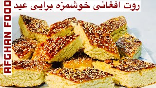 طرز تهیه روت افغانی | Afghani Root recipe|| Afghani sweet bread||#afghanfood