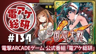 【電アケ総研】三国志大戦／電撃文庫コラボを語る（ゲスト：修平、雄伍）【第134回/2018/10/15】