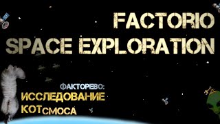 43. Котсмическое ФАКТОРЕВО. Space Exploration 2022/23. #factorio