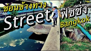 Street Fishing ช่อนข้างทางวิภา...ว่างเมื่อไหร่ก็แวะมา ตามหาปลาไซส์ตึงๆๆ