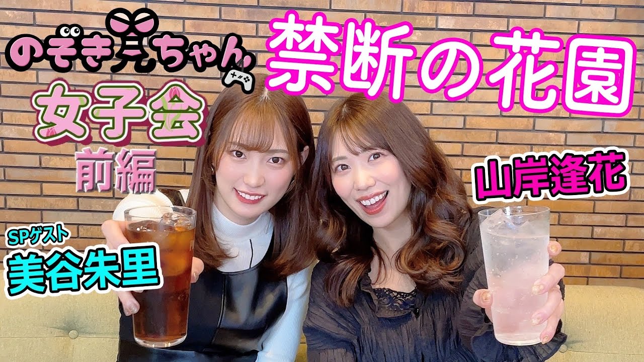 【年末年始企画】あいぱんが仲良い“あのコ”と女子トーーク💋山岸逢花の女子会がここに開演♡