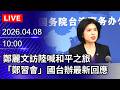 🔴【LIVE直播】賴清德出席 鄭南榕逝世37周年追思會現場最新｜2026.04.07 @ChinaTimes