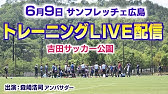 吉田便り 6月15日 月 トレーニング 吉田サッカー公園 Youtube 吉田便り 6月15日 月 トレーニング 吉田サッカー公園 Youtube