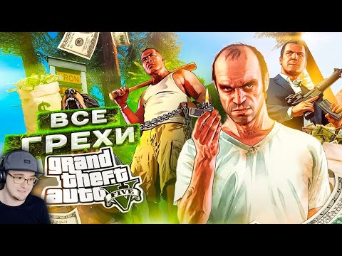 ВСЕ ГРЕХИ И ЛЯПЫ ИГРЫ "GTA 5" - ИгроГрехи ► ГТА 5 Master Play | Реакция