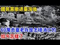 國民黨撤退臺灣後 60萬去臺老兵是怎樣消亡的 如今怎樣了 歷史回聲 近代歷史 歷史人物 舊時風雲 爆歷史 臺灣 歷史人 奇聞 國民黨撤退臺灣後 60萬去臺老兵是怎樣消亡的 如今怎樣了 歷史回聲 近代歷史 歷史人物 舊時風雲 爆歷史 臺灣 歷史人 奇聞