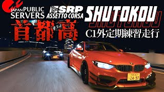 【首都高バトル卍本気組C1外】ランキングTOP10を狙う  2023年12月10日【Assetto Corsa】ラバルル芸夢