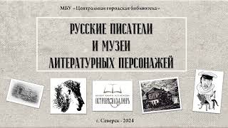Видеопрезентация "Русские писатели и музеи литературных персонажей" (12+)