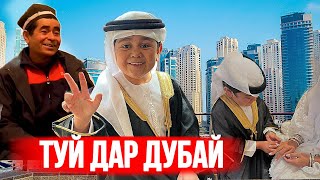 Падари Абду ба Дубай туй меояд / Арус аз Арабистон аст