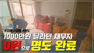 1000만원 달라던 채무자 0원으로 명도 완료했습니다. - 4편