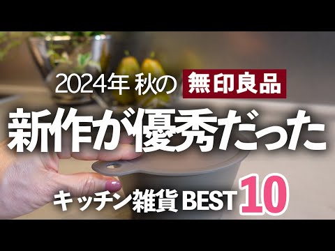 【無印良品週間】2024秋の新作キッチン雑貨が優秀過ぎる!今買うべきBEST10/ラップ蓋/計量カップ/マルチバンド