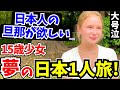 「将来は日本人の男性と結婚したい!」15歳で日本を1人旅する少女に日本の印象や驚いたことを聞いてみた!!【外国人インタビュー】【海外の反応】