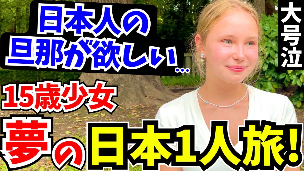 「将来は日本人の男性と結婚したい!」15歳で日本を1人旅する少女に日本の印象や驚いたことを聞いてみた!!【外国人インタビュー】【海外の反応】