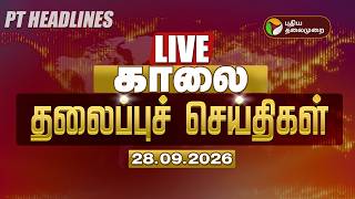 Download lagu 🔴LIVE: காலை தலைப்பு செய்திகள் | Today Headlines - 28.09.2026 | Vijay | Udhayanidhi | TVK