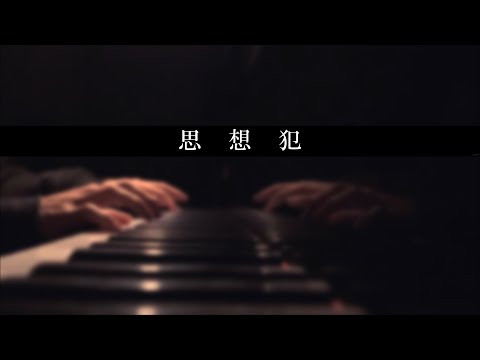 「思想犯/ヨルシカ」弾いてみた【ピアノcover】