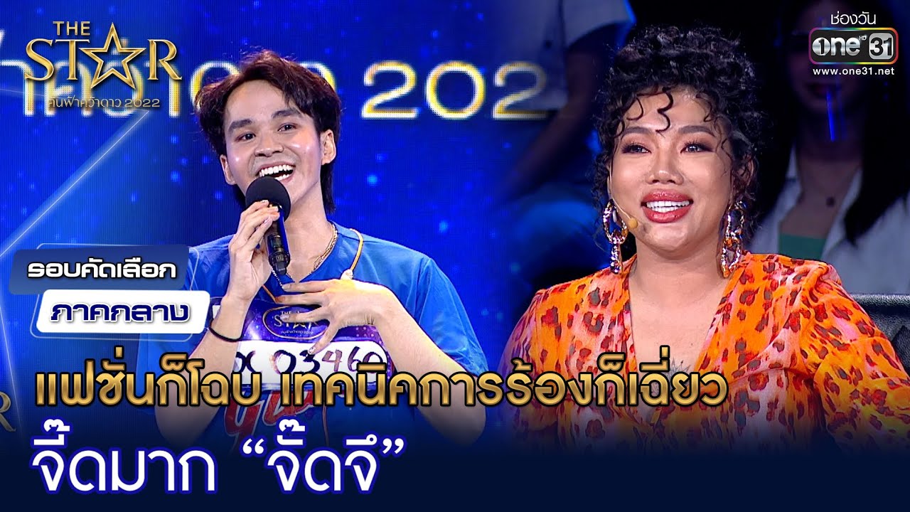 แฟชั่นก็โฉบ ร้องก็เฉี่ยว จี๊ดมาก “จั๊ดจึ” | HIGHLIGHT The Star ค้นฟ้าคว้าดาว 2022 EP.4 | 13 พ.ย. 65