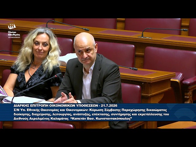 Η τοποθέτηση του Αλέξανδρου Καζαμία στην Επιτροπή Οικονομικών Υποθέσεων (21/7/26)