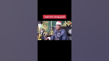 #قرآن #كريم #تلاوات_خاشعه #القارئ#الشيخ يوسف أحمد ضيف
