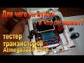 Обзор возможностей тестера транзисторов Atmega328P -Overview of the Atmega328P transistor tester