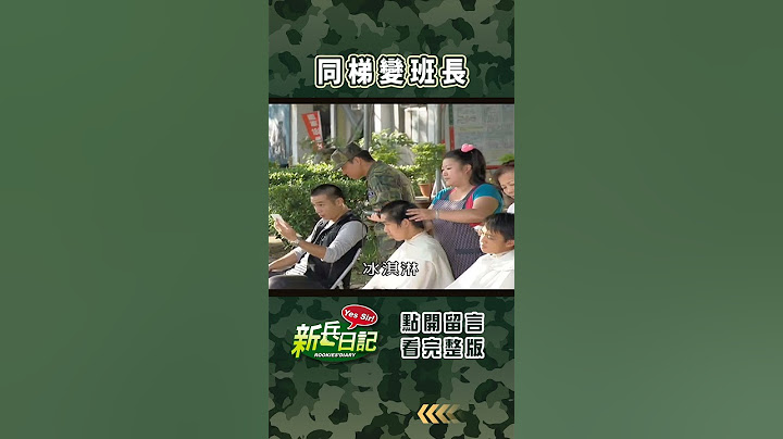 同梯變班長 #新兵日記 #當兵 #shorts