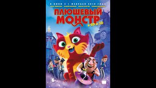 Фильм Плюшевый монстр - трейлер 2017