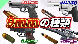 [Real Gun Explained] There are so many types of 9mm bullets!
