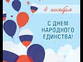 Флешмоб &quot;День Народного Единства&quot;