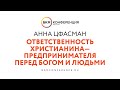 Анна Цфасман: Ответственность христианина – предпринимателя перед Богом и людьми