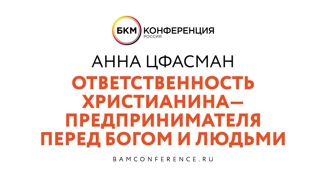 Анна Цфасман: Ответственность христианина – предпринимателя перед Богом и людьми