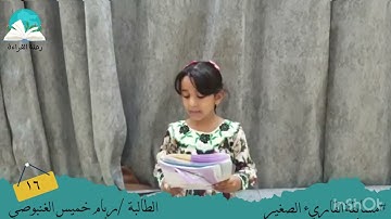 مسابقة القارئ الصغير .. الطالبة / ريام خميس الغنبوصي # رحلة قراءة
