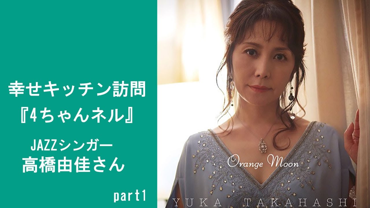 幸せキッチン訪問チャンネル 4っチャンネル 高橋由佳さん Part1 仕事のきっかけと輝く秘訣編 Youtube 幸せキッチン訪問チャンネル 4っチャンネル 高橋由佳さん Part1 仕事のきっかけと輝く秘訣編 Youtube