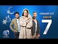 مسلسل تحت السيطرة الحلقة السابعة Episode 07 Ta7t El Saytara مسلسل تحت السيطرة الحلقة السابعة Episode 07 Ta7t El Saytara