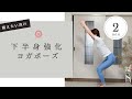 【２分で下半身強化をするヨガ】引き締まった下半身を目指そう！