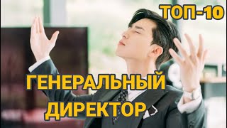 ОН- ГЕНЕРАЛЬНЫЙ ДИРЕКТОР. ТОП-10 Генеральный директор мен қарапайым қыз туралы дорамалар