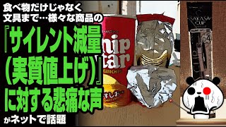 様々な商品の『サイレント減量（実質値上げ）』に対する悲痛な声が話題