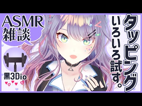 【ASMR雑談】タッピングアイテム10種類試す！/Tapping with talking【黒3Dio/バイノーラル】