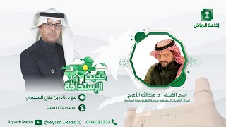 برنامج حديث الاستدامة يستضيف د. عبدالله الأعرج على إذاعة الرياض