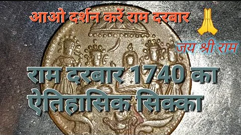 🙏राम दरबार वाली सिक्के🙏🚩#What is the real price of Ram Darbar coin?