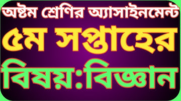 অষ্টম শ্রেণির ৫ম সপ্তাহের বিজ্ঞান অ্যাসাইনমেন্ট ২০২২|| Class 8 Science assignment 5th week.