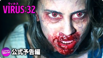 ゾンビ VS 人間　生き残りをかけたバトルロワイヤル!! 映画『VIRUS／ウィルス：32』予告編