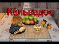 Кальвадос - дегустация / Calvados