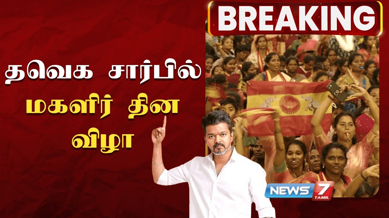 🔴தவெக சார்பில் மகளிர் தின விழா | TVK | Vijay